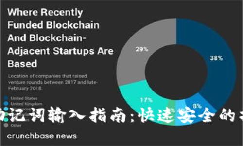 tp钱包助记词输入指南：快速安全的操作步骤