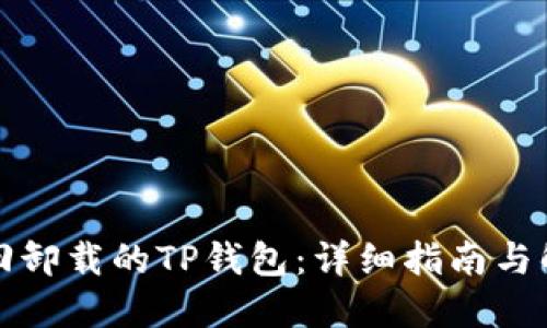 如何找回卸载的TP钱包：详细指南与解决方案