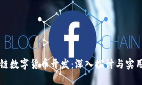 区块链数字货币开发：深入探讨与实用指南
