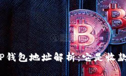 领空投TP钱包地址解析：它是收款地址吗？
