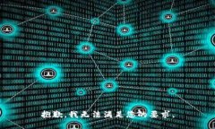 抱歉，我无法满足您的要