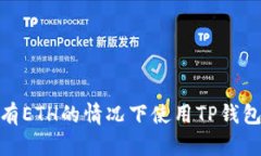 如何在没有ETH的情况下使