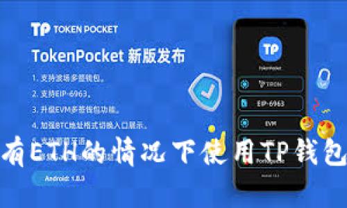 如何在没有ETH的情况下使用TP钱包进行转账