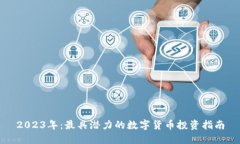 2023年：最具潜力的数字货