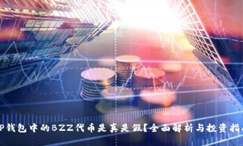 TP钱包中的BZZ代币是真是假？全面解析与投资指南