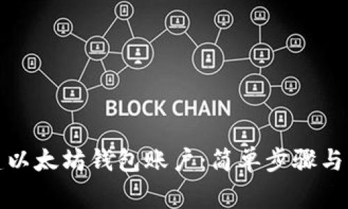 如何创建以太坊钱包账户：简单步骤与注意事项