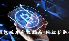 手机TP钱包版本升级指南：