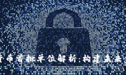 央行数字货币首批单位解析：构建未来金融新生态