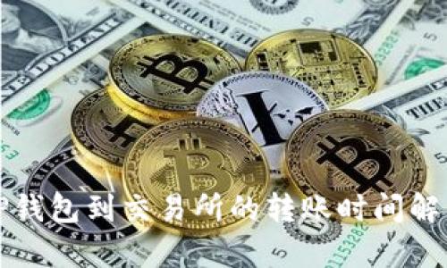TP钱包到交易所的转账时间解析
