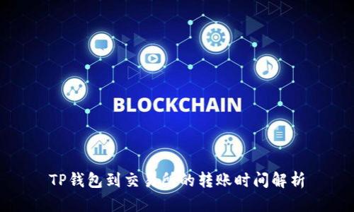 TP钱包到交易所的转账时间解析