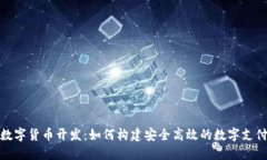 企业数字货币开发：如何