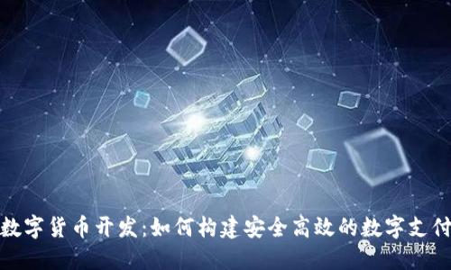 企业数字货币开发：如何构建安全高效的数字支付系统