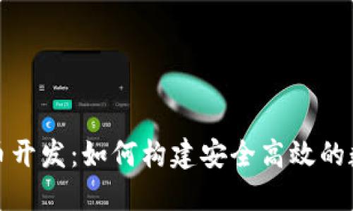 企业数字货币开发：如何构建安全高效的数字支付系统