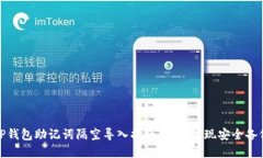 TP钱包助记词隔空导入指南