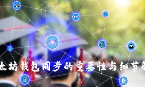 以太坊钱包同步的重要性与细节解析