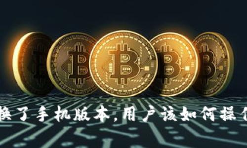 以太坊钱包换了手机版本，用户该如何操作及注意事项
