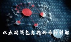 以太坊钱包支持的币种详
