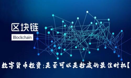数字货币投资：是否可以是抄底的最佳时机？