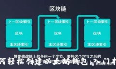   如何轻松创建以太坊钱包