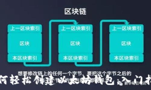   
如何轻松创建以太坊钱包：入门指南