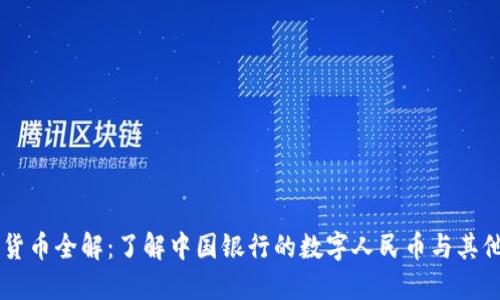 中行数字货币全解：了解中国银行的数字人民币与其他数字货币