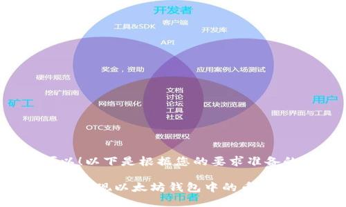 当然可以！以下是根据您的要求准备的内容。

如何安全提现以太坊钱包中的币币