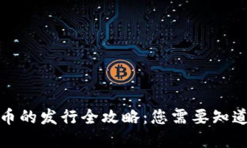 网络数字货币的发行全攻略：您需要知道的关键步骤