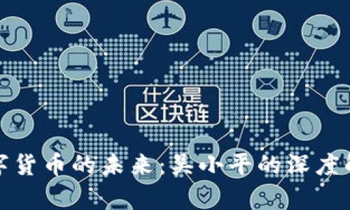 数字货币的未来：吴小平的深度解析