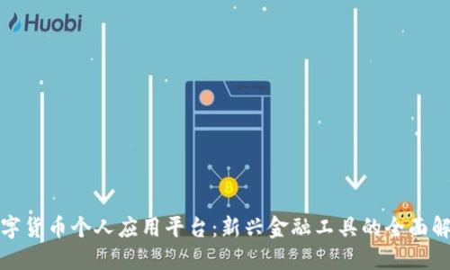 数字货币个人应用平台：新兴金融工具的全面解读