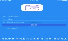 湖北银行数字货币钱包的