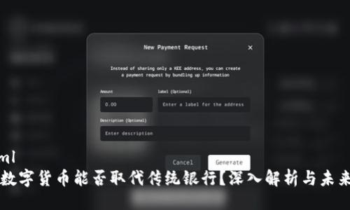 ```xml
央行数字货币能否取代传统银行？深入解析与未来展望