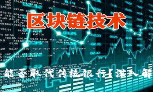 ```xml
央行数字货币能否取代传统银行？深入解析与未来展望