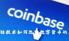 区块链技术如何改变数字