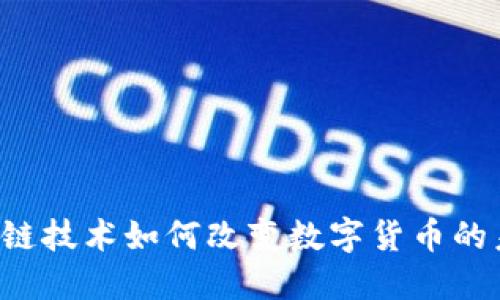 区块链技术如何改变数字货币的未来？