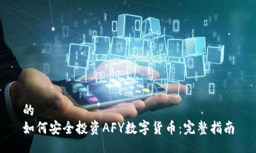 的  
如何安全投资AFY数字货币：完整指南