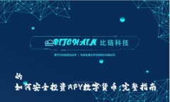 的  如何安全投资AFY数字货
