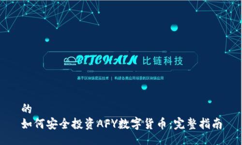 的  
如何安全投资AFY数字货币：完整指南