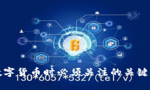 玩数字货币时必须关注的关键因素