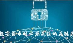 玩数字货币时必须关注的