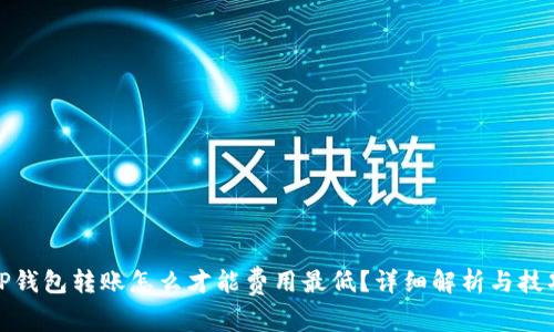 TP钱包转账怎么才能费用最低？详细解析与技巧