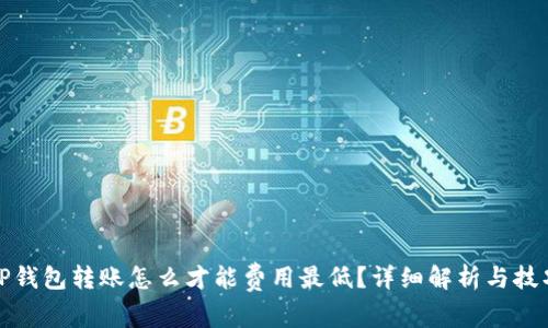 TP钱包转账怎么才能费用最低？详细解析与技巧