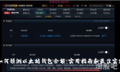如何预测以太坊钱包余额