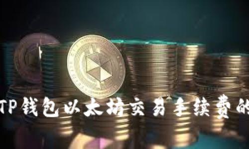 如何降低TP钱包以太坊交易手续费的实用技巧