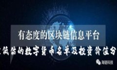 被低估的数字货币名单及