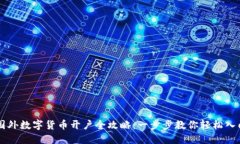 国外数字货币开户全攻略