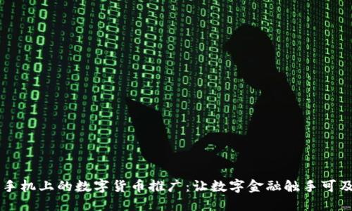 手机上的数字货币推广：让数字金融触手可及