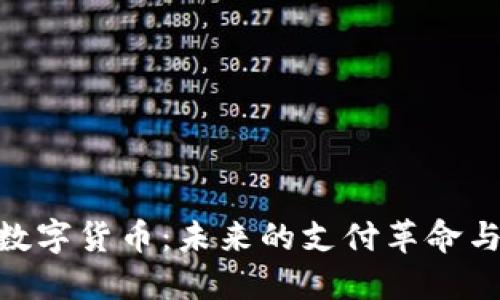 金融载体数字货币：未来的支付革命与投资机遇