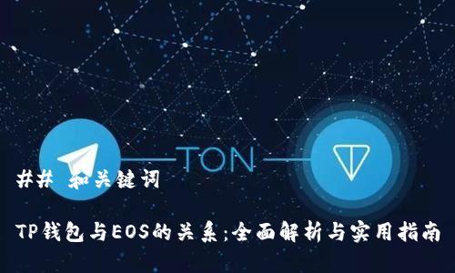 ## 和关键词

TP钱包与EOS的关系：全面解析与实用指南