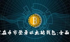 如何在币市登录以太坊钱