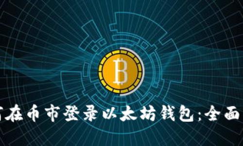 如何在币市登录以太坊钱包：全面指南